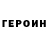 ГЕРОИН гречка D1MiR